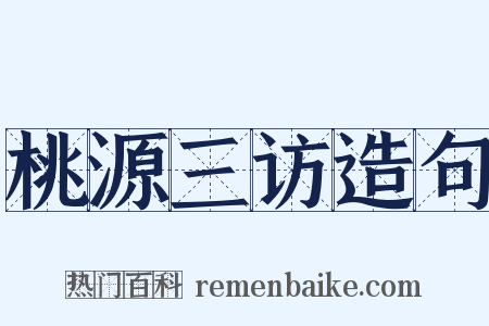 桃源三访造句是什么意思的图片